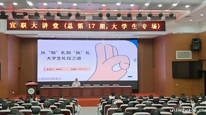 “宣职大讲堂”第17期：引领大学生从“知”礼到“执”礼