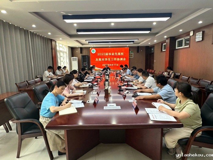 雷电竞rey下载召开 2025 届毕业生离校及期末学生工作协调会